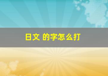 日文 的字怎么打